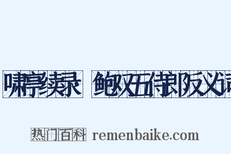 啸亭续录·鲍双五侍郎反义词是什么意思的图片